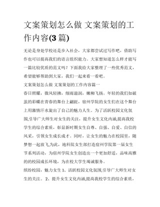 文案策划怎么做 文案策划的工作内容(3篇)