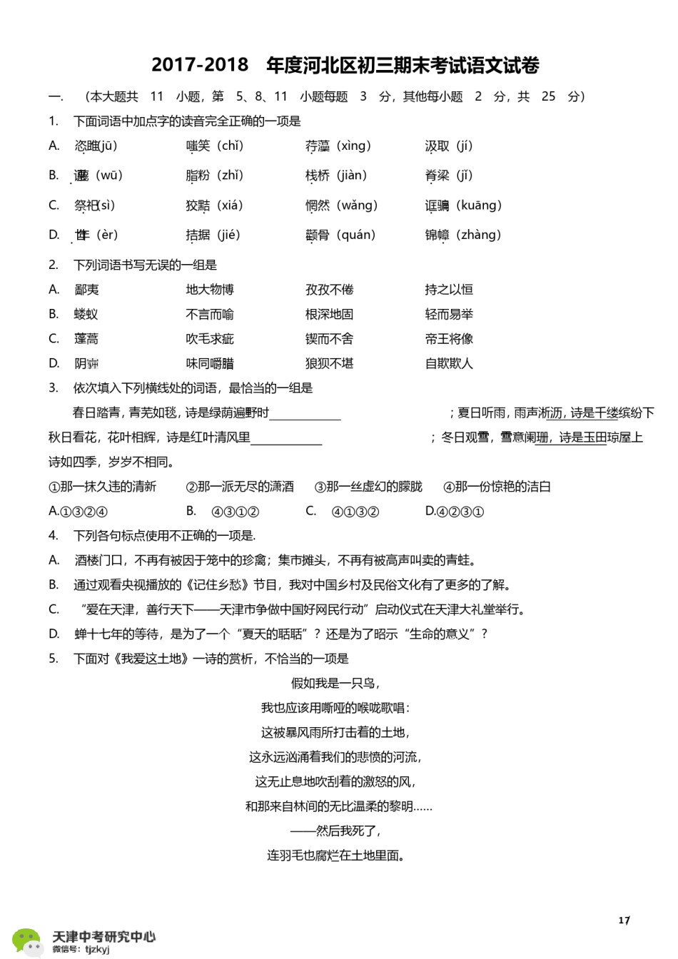 河北区2017-2018上学期期末初三语文试题及答案.pdf_第1页