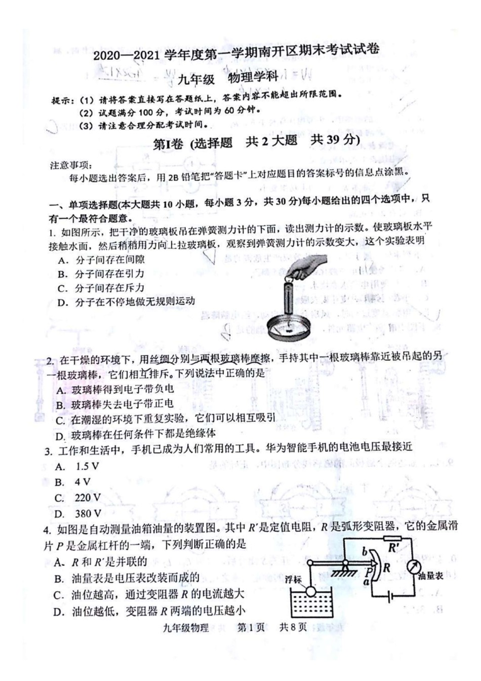 2021年南开区初三期末考试物理试卷.pdf_第1页