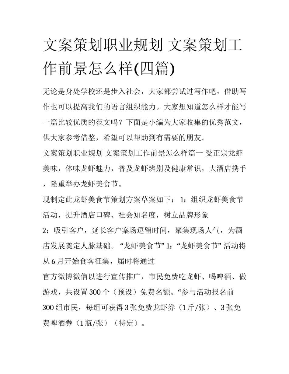文案策划职业规划 文案策划工作前景怎么样(四篇)_第1页