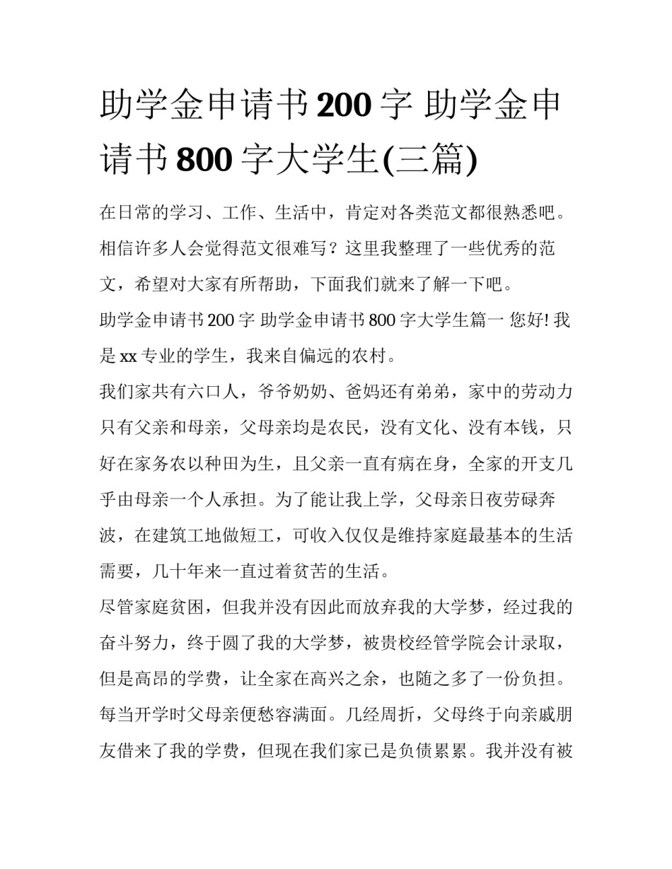助学金申请书200字 助学金申请书800字大学生(三篇)_第1页