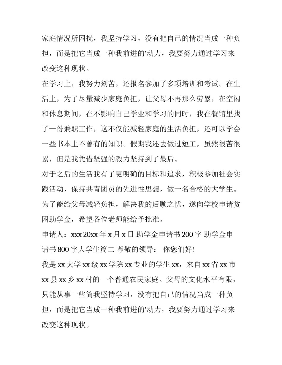助学金申请书200字 助学金申请书800字大学生(三篇)_第2页