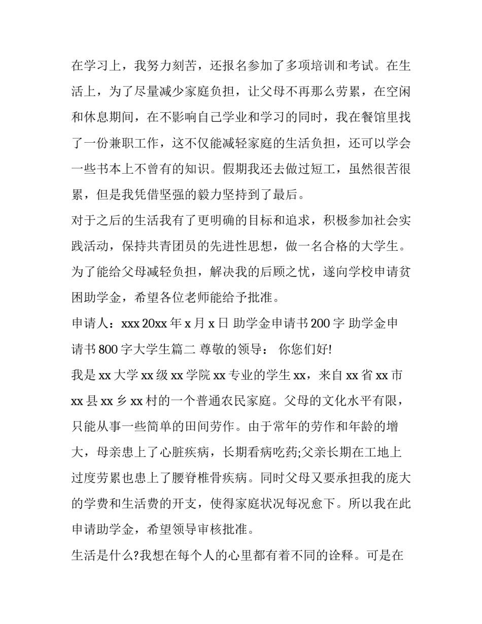 助学金申请书200字 助学金申请书800字大学生(三篇)_第3页