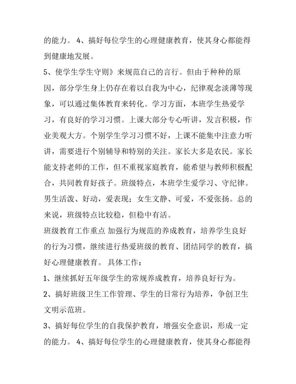 最新小学班主任安全教学计划 小学班主任安全计划及安排(15篇)_第3页