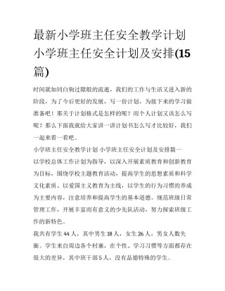 最新小学班主任安全教学计划 小学班主任安全计划及安排(15篇)