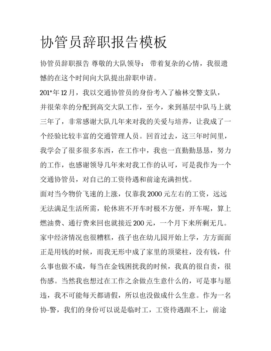 协管员辞职报告模板_第1页