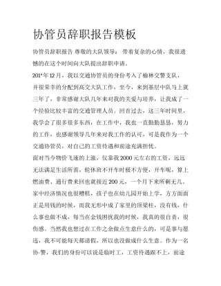 协管员辞职报告模板