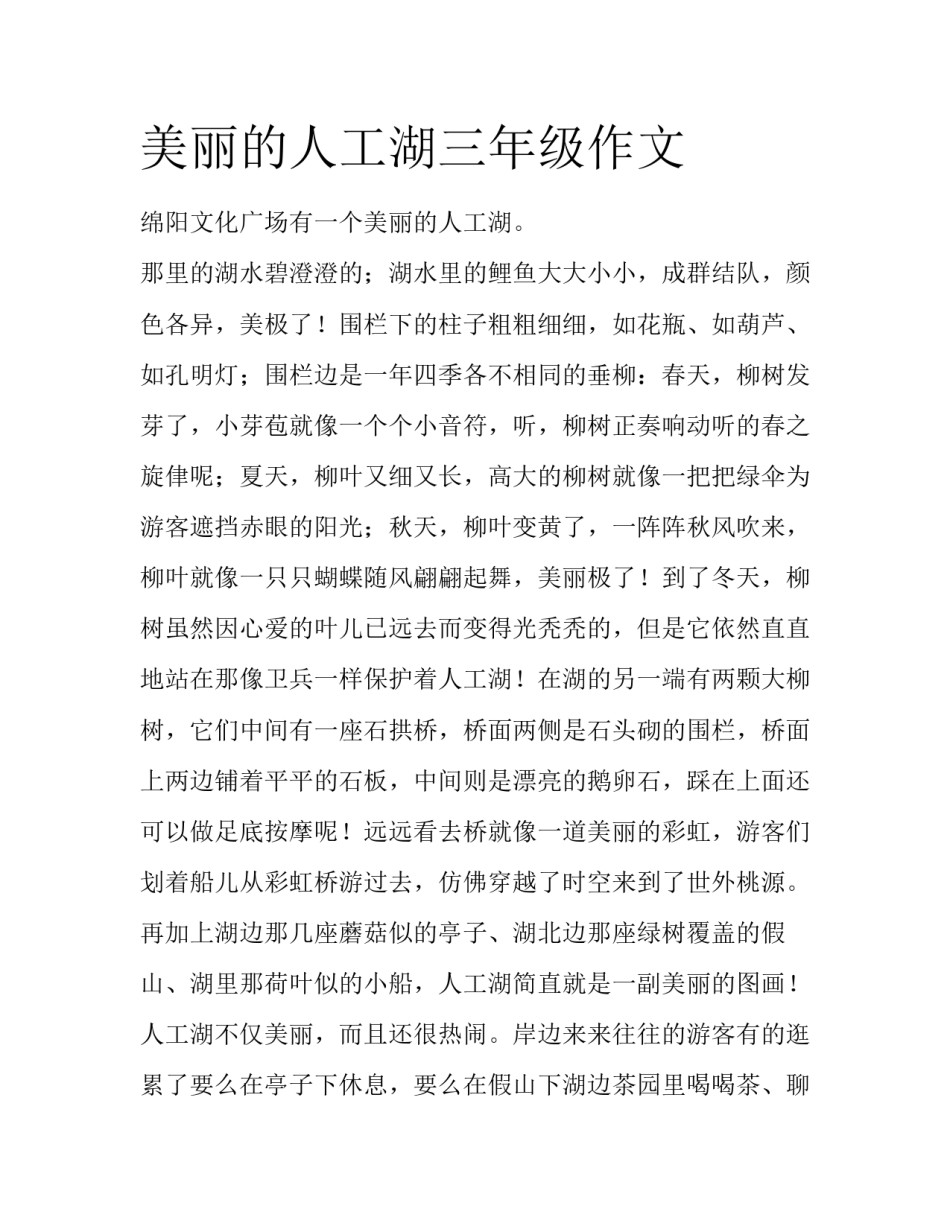 美丽的人工湖三年级作文_第1页