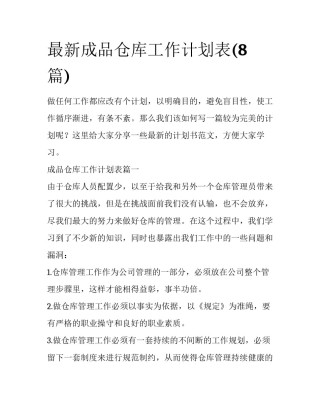 最新成品仓库工作计划表(8篇)