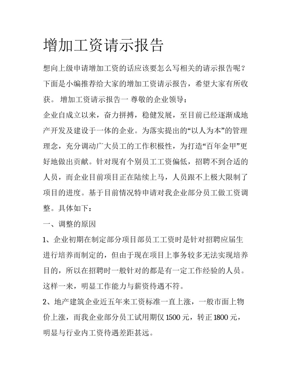 增加工资请示报告_第1页
