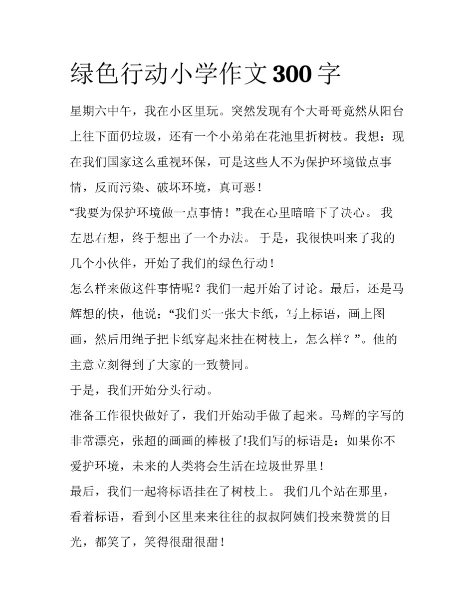 绿色行动小学作文300字_第1页