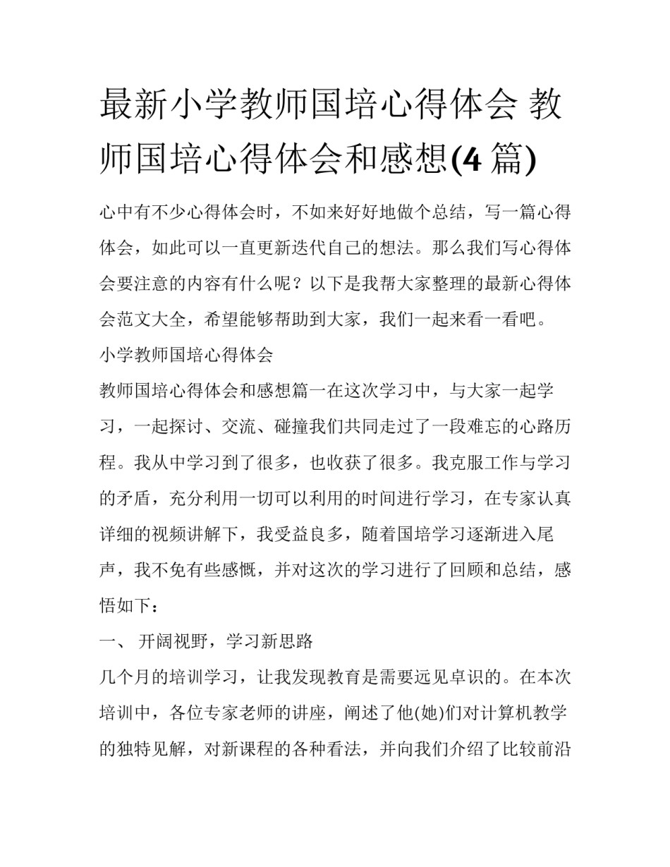 最新小学教师国培心得体会 教师国培心得体会和感想(4篇)_第1页