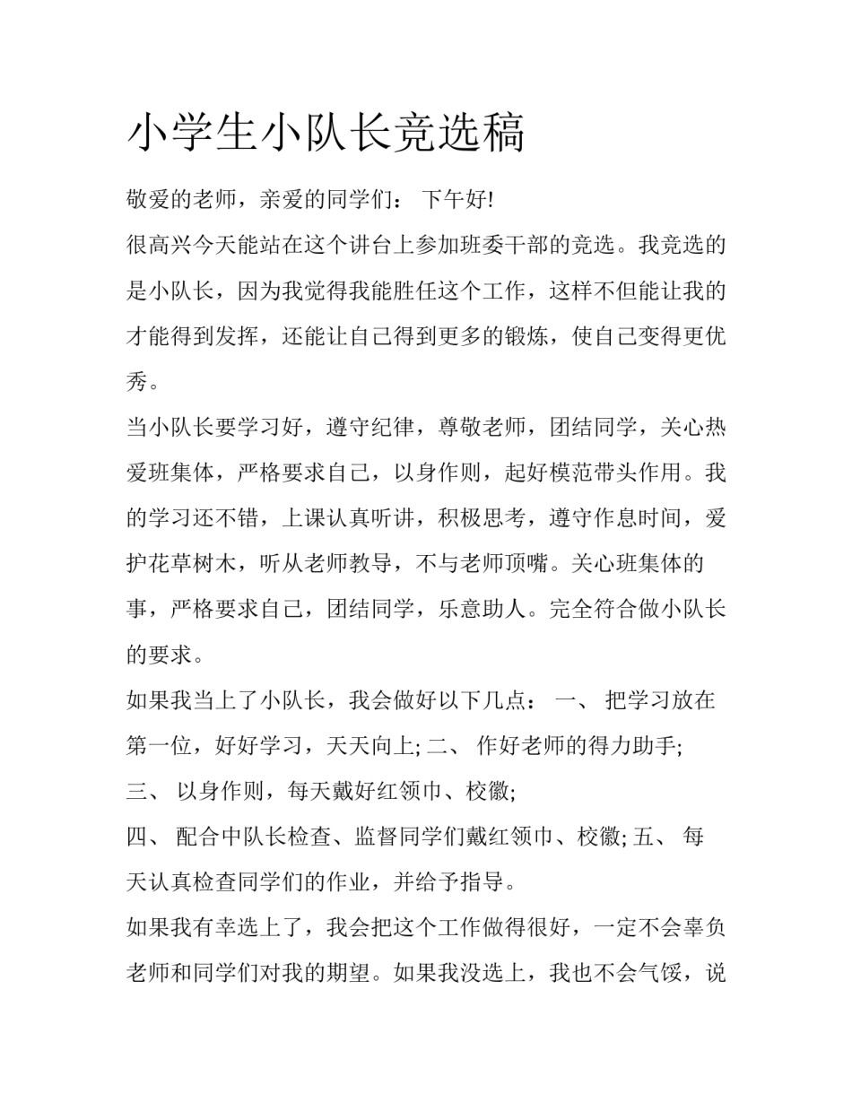 小学生小队长竞选稿_第1页