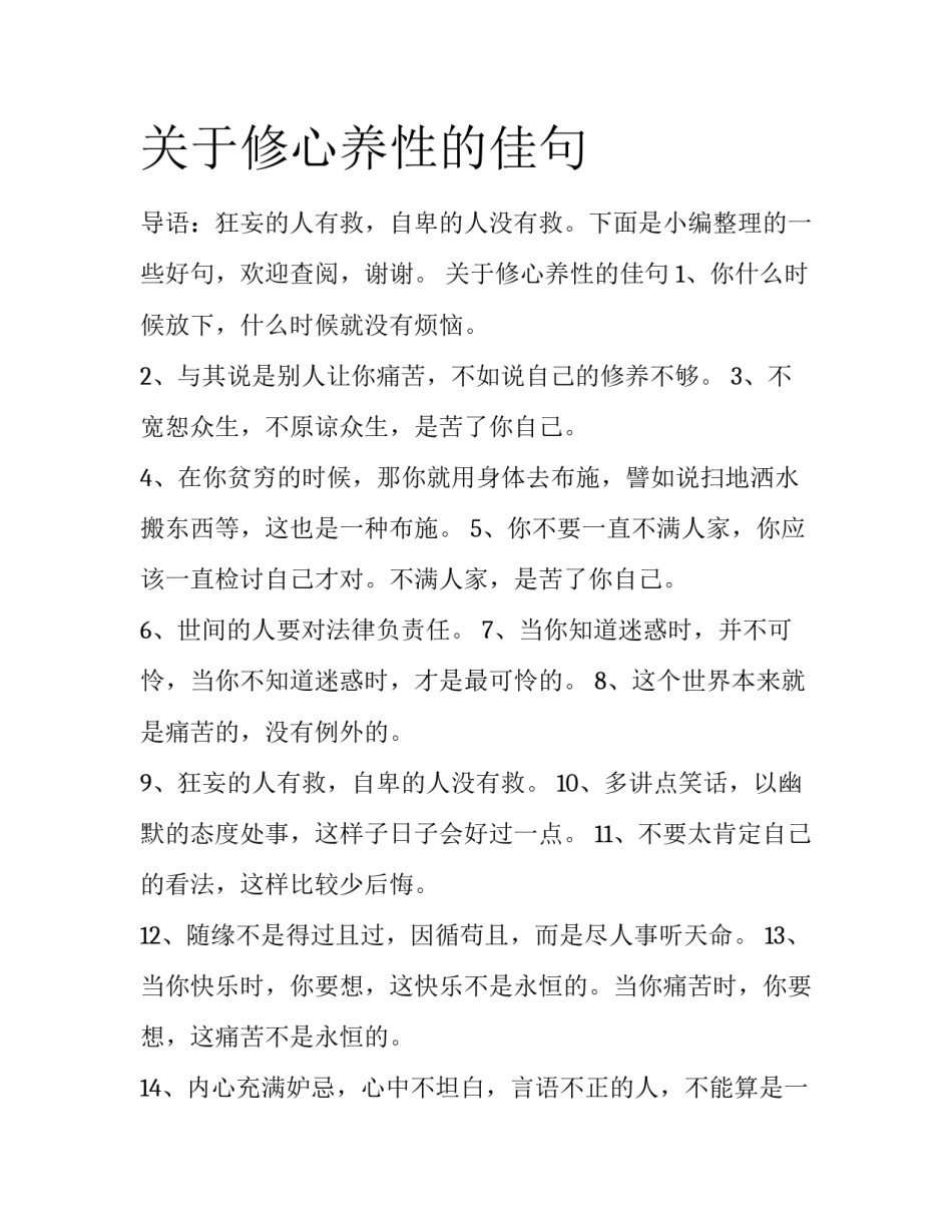 关于修心养性的佳句_第1页