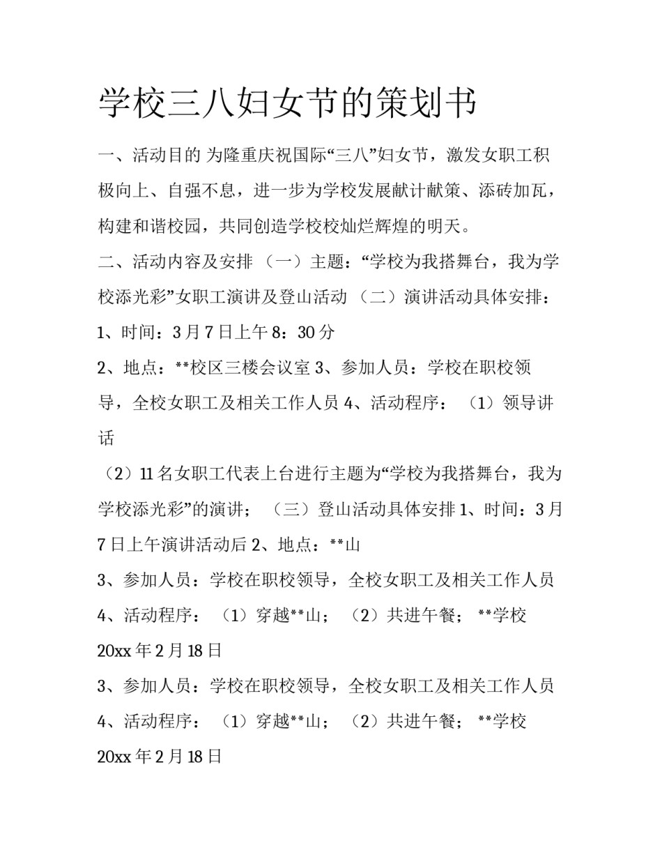 学校三八妇女节的策划书_第1页