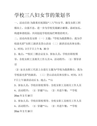 学校三八妇女节的策划书