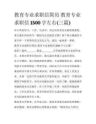 教育专业求职信简历 教育专业求职信1500字左右(三篇)