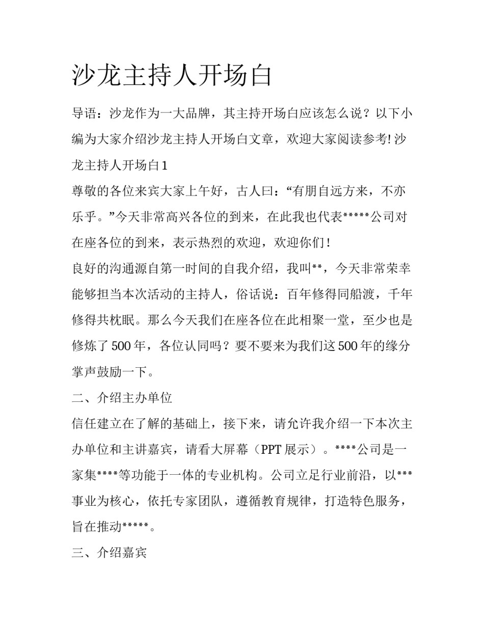 沙龙主持人开场白_第1页