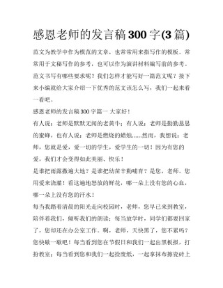 感恩老师的发言稿300字(3篇)