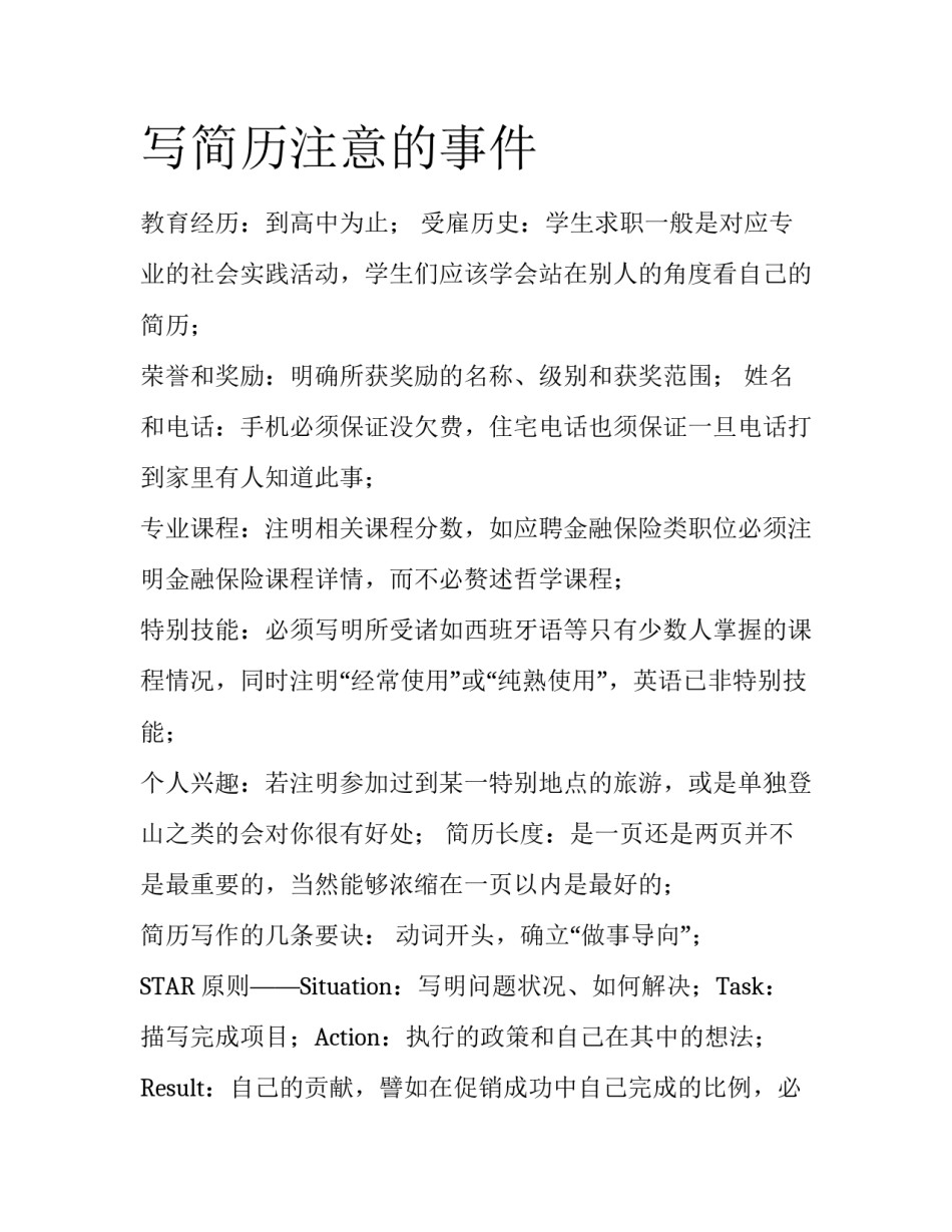 写简历注意的事件_第1页