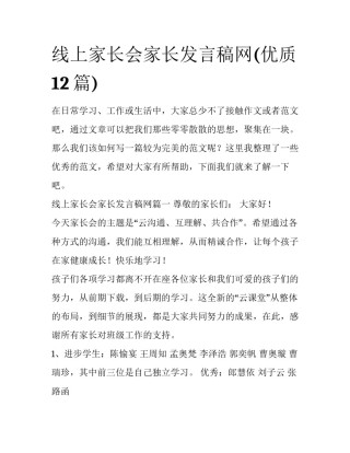 线上家长会家长发言稿网(优质12篇)