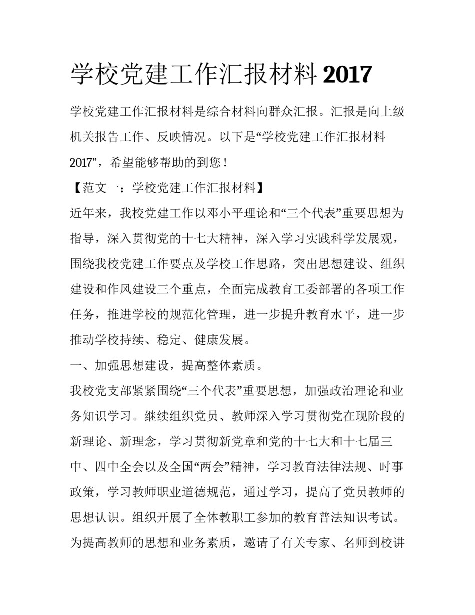 学校党建工作汇报材料2017_第1页
