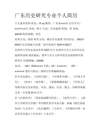 广东历史研究专业个人简历