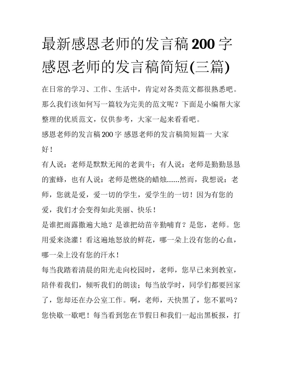 最新感恩老师的发言稿200字 感恩老师的发言稿简短(三篇)_第1页
