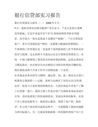 银行信贷部实习报告