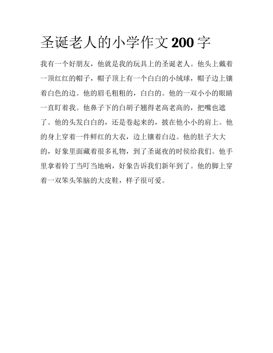 圣诞老人的小学作文200字_第1页