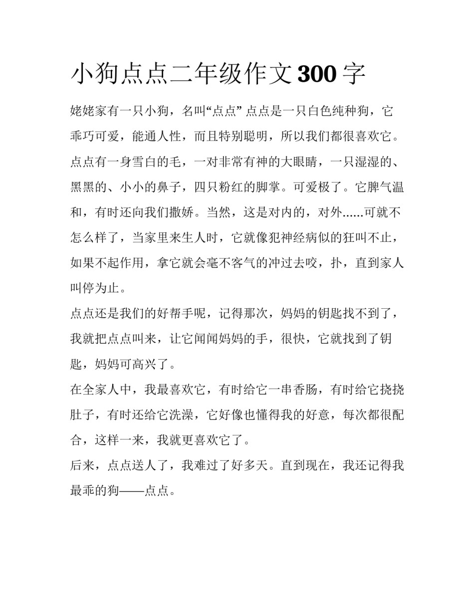 小狗点点二年级作文300字_第1页