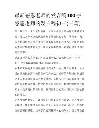 最新感恩老师的发言稿100字 感恩老师的发言稿初三(三篇)