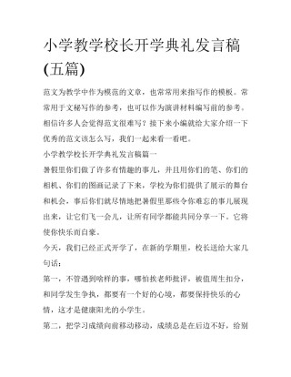 小学教学校长开学典礼发言稿(五篇)