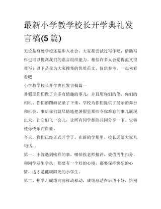 最新小学教学校长开学典礼发言稿(5篇)