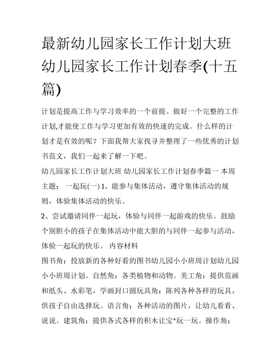 最新幼儿园家长工作计划大班 幼儿园家长工作计划春季(十五篇)_第1页