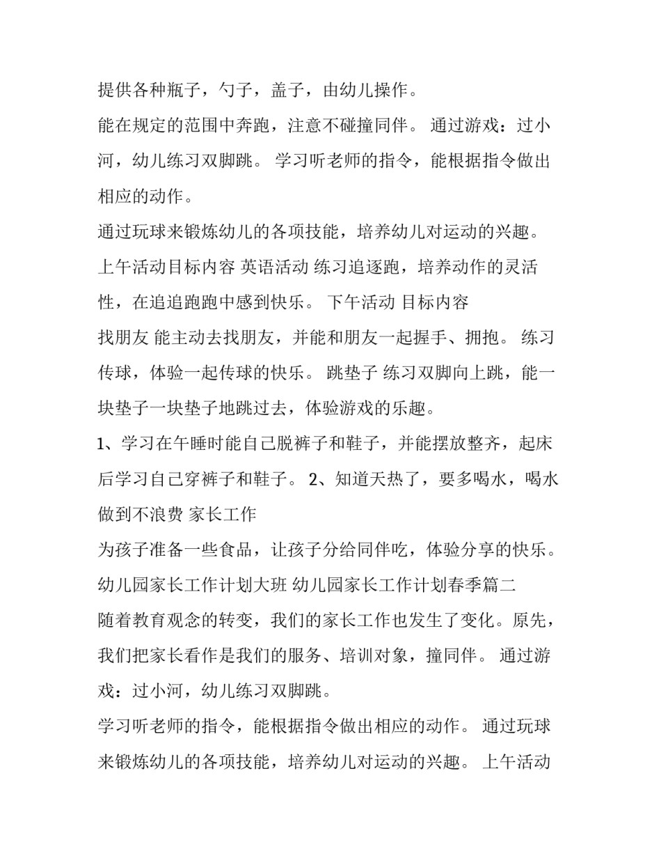 最新幼儿园家长工作计划大班 幼儿园家长工作计划春季(十五篇)_第2页