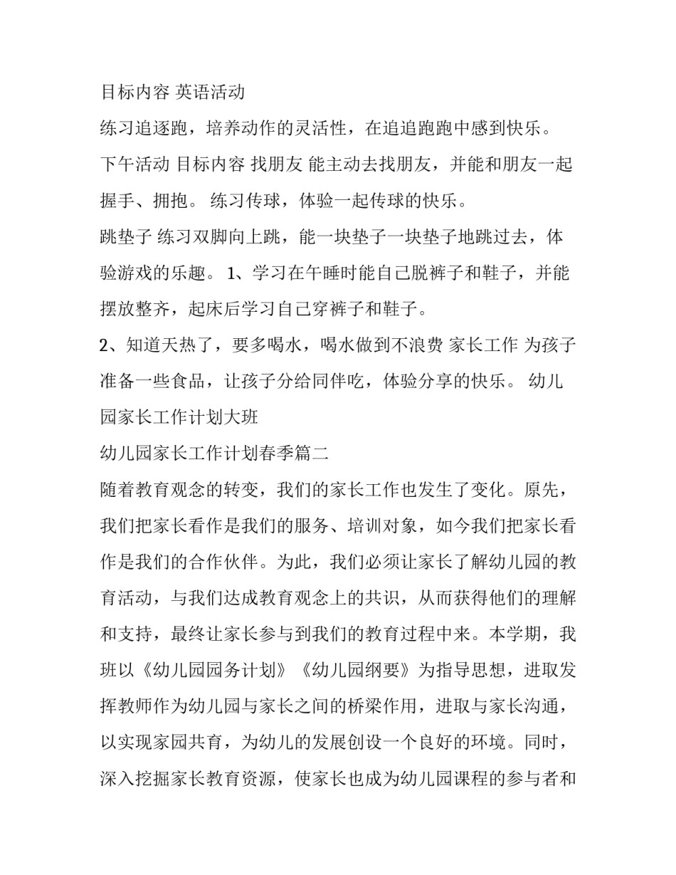 最新幼儿园家长工作计划大班 幼儿园家长工作计划春季(十五篇)_第3页