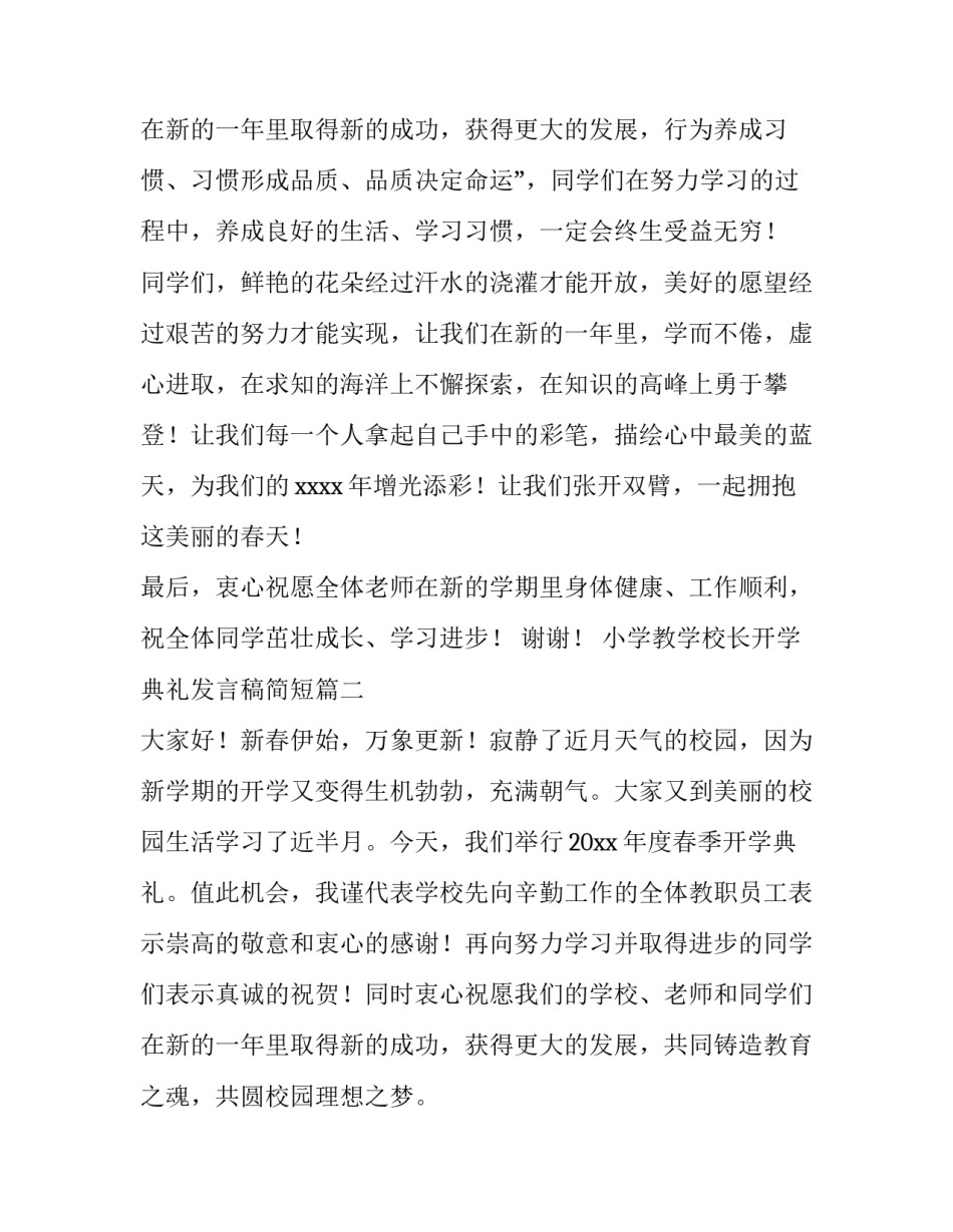 最新小学教学校长开学典礼发言稿简短(五篇)_第3页