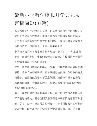 最新小学教学校长开学典礼发言稿简短(五篇)