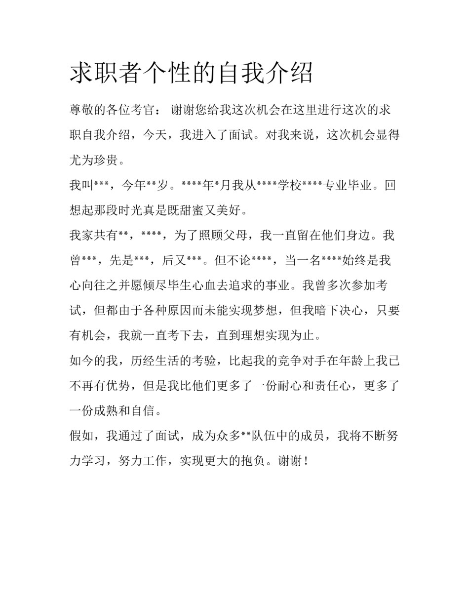 求职者个性的自我介绍_第1页