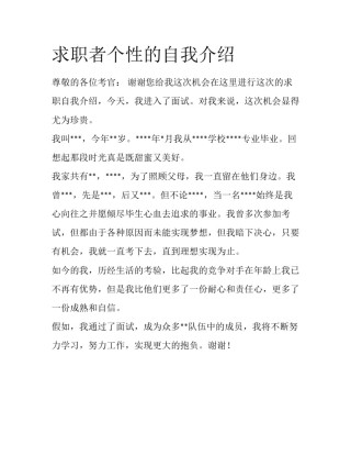 求职者个性的自我介绍
