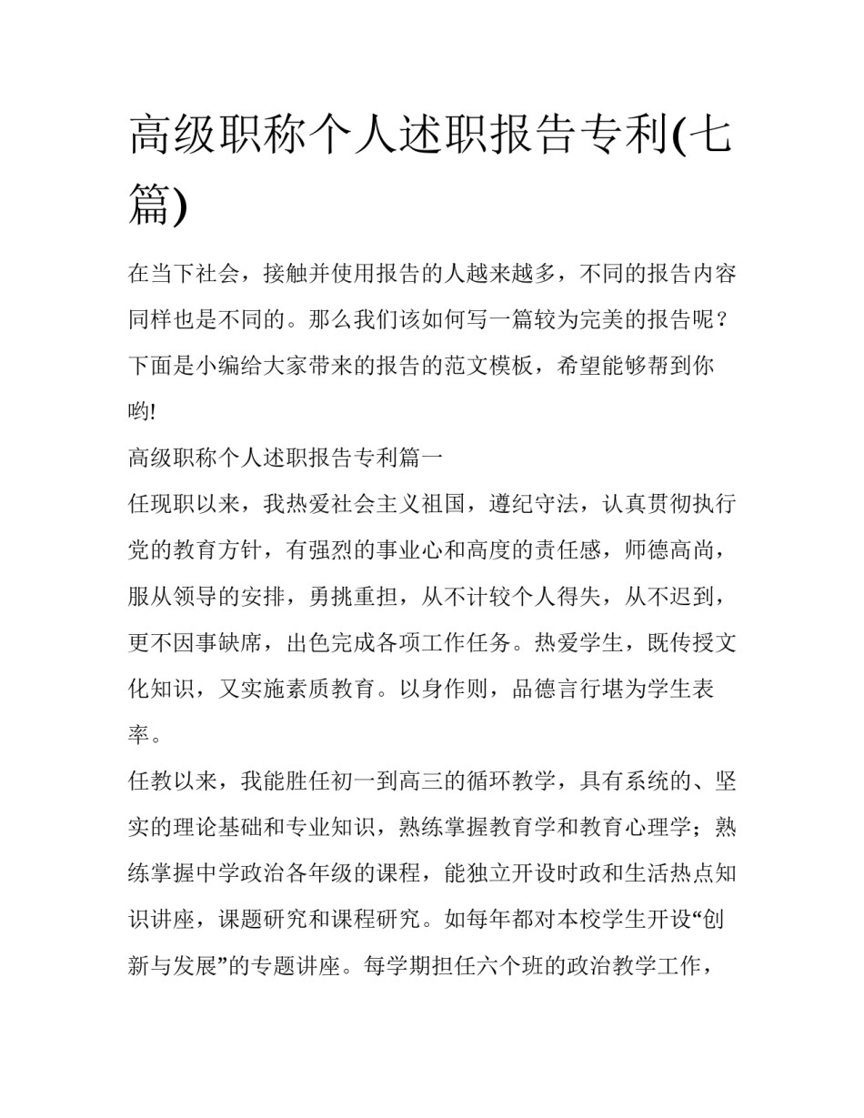 高级职称个人述职报告专利(七篇)_第1页