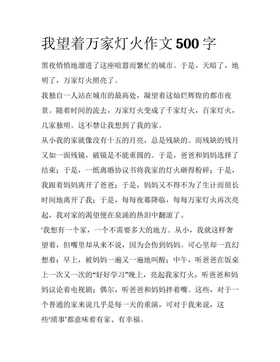 我望着万家灯火作文500字_第1页
