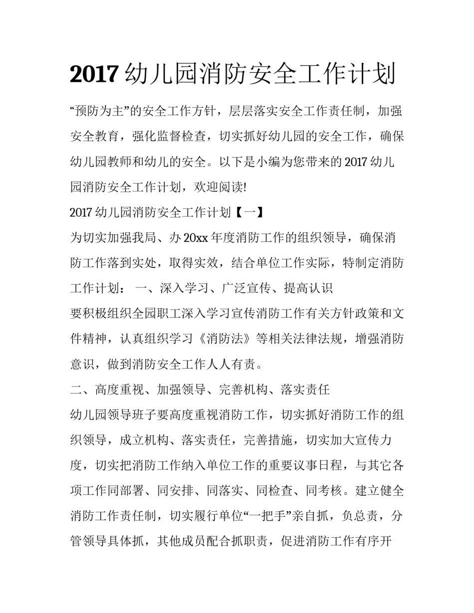 2017幼儿园消防安全工作计划_第1页