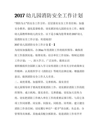 2017幼儿园消防安全工作计划