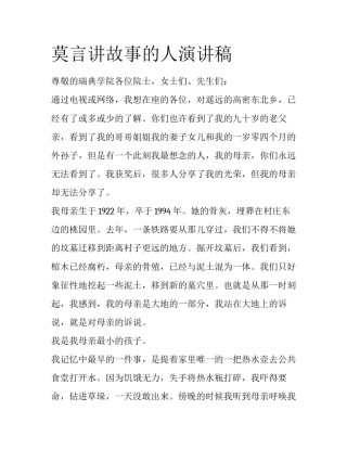 莫言讲故事的人演讲稿