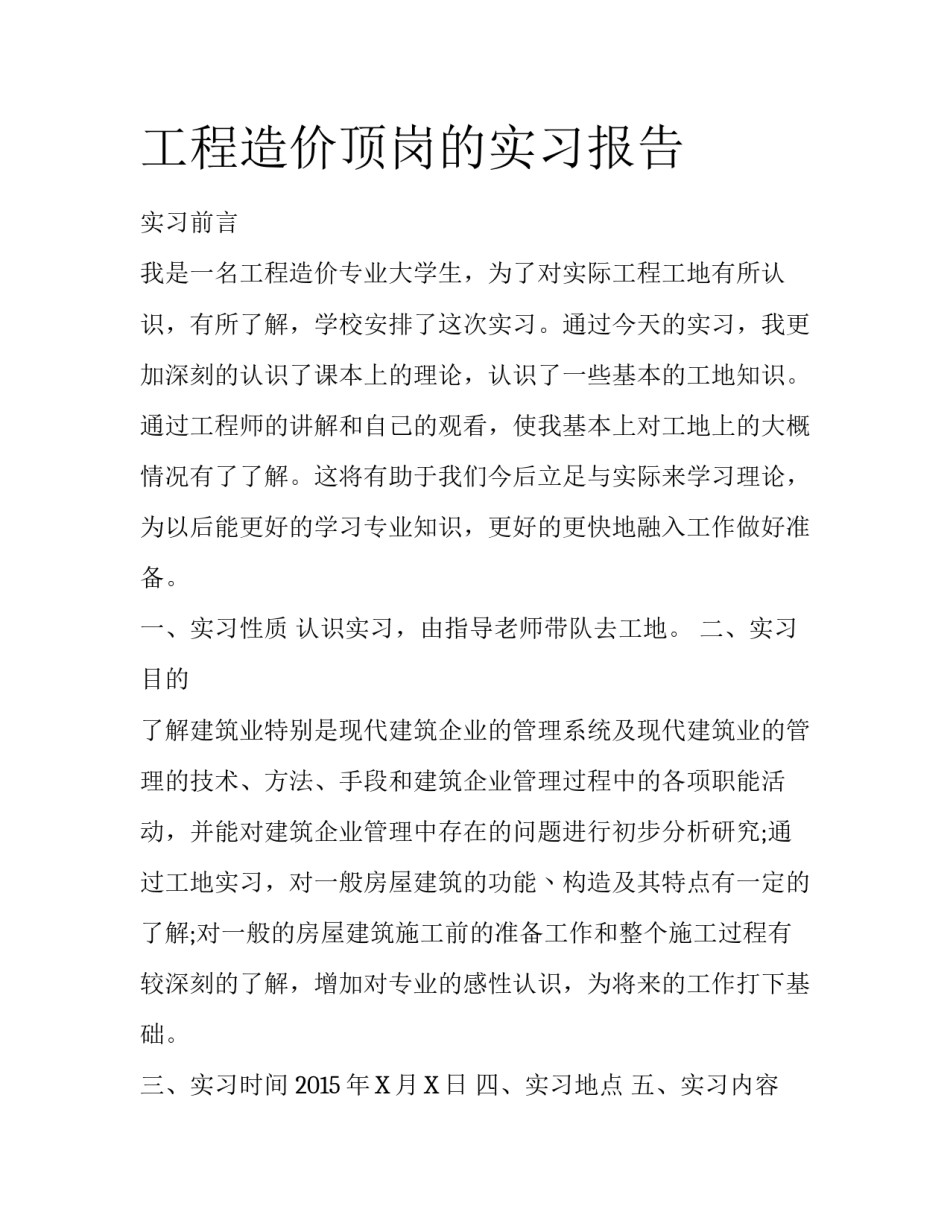 工程造价顶岗的实习报告_第1页