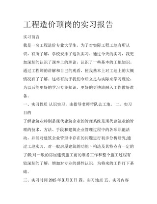 工程造价顶岗的实习报告