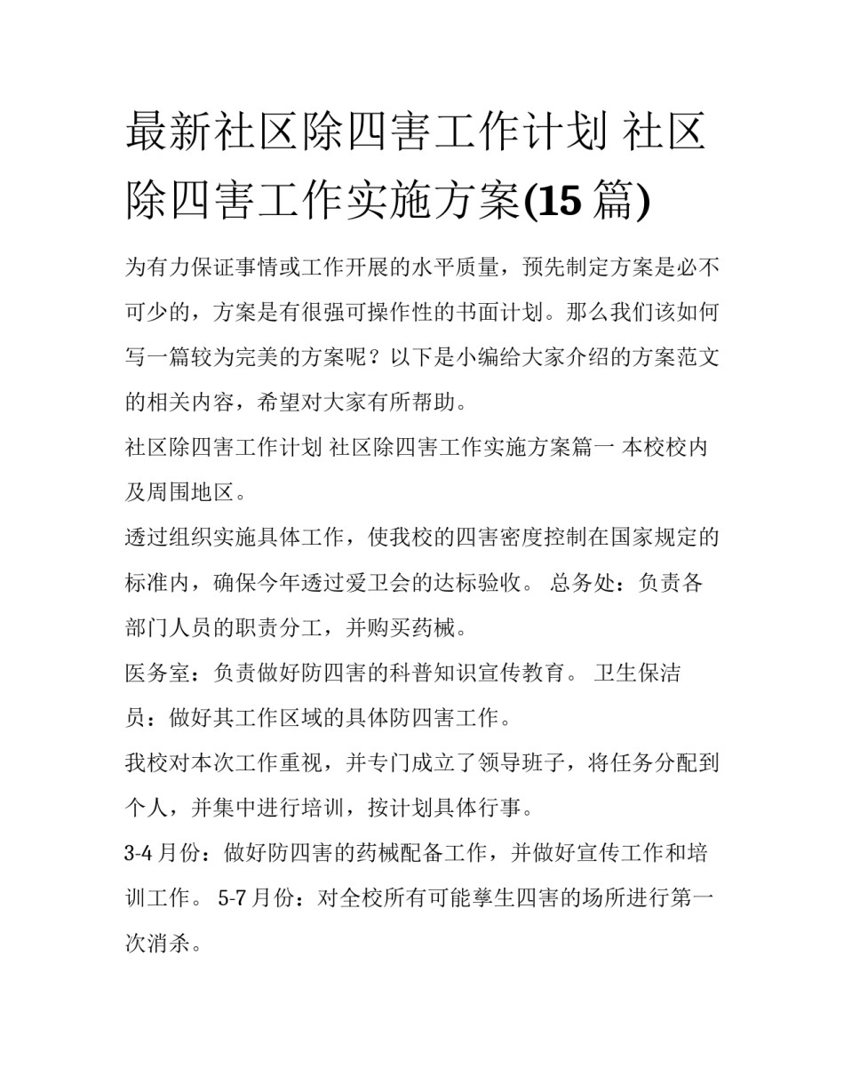 最新社区除四害工作计划 社区除四害工作实施方案(15篇)_第1页