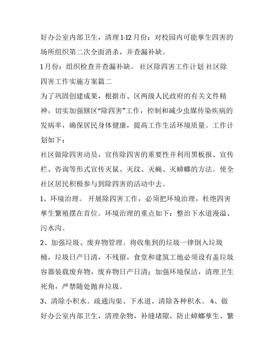 最新社区除四害工作计划 社区除四害工作实施方案(15篇)_第3页